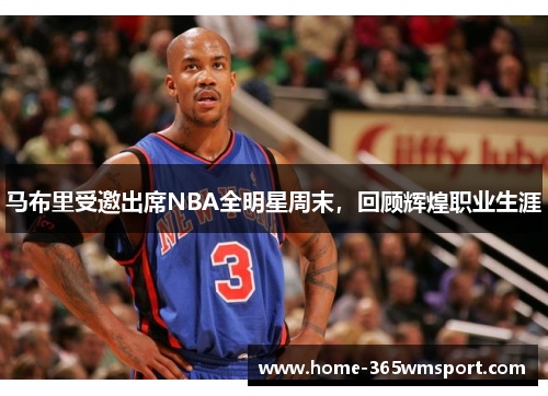 马布里受邀出席NBA全明星周末，回顾辉煌职业生涯