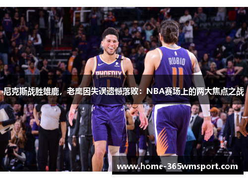 尼克斯战胜雄鹿，老鹰因失误遗憾落败：NBA赛场上的两大焦点之战