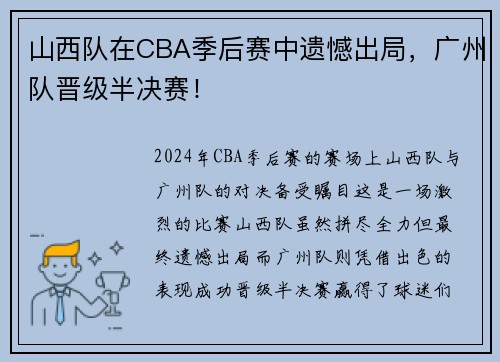 山西队在CBA季后赛中遗憾出局，广州队晋级半决赛！