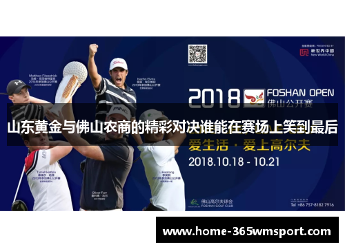 山东黄金与佛山农商的精彩对决谁能在赛场上笑到最后