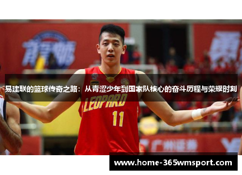 易建联的篮球传奇之路：从青涩少年到国家队核心的奋斗历程与荣耀时刻