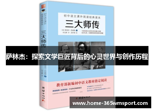萨林杰：探索文学巨匠背后的心灵世界与创作历程