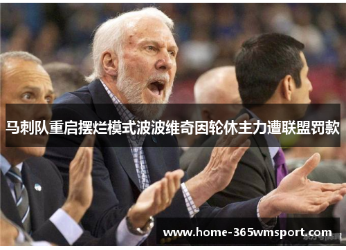 马刺队重启摆烂模式波波维奇因轮休主力遭联盟罚款